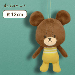 【黄ボーダー】くまのがっこう ジャッキーのしんゆうマスコット2