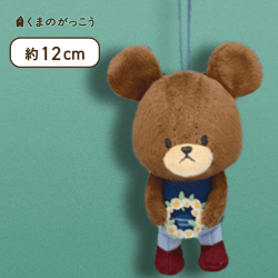 【花かんむり】くまのがっこう ジャッキーのしんゆうマスコット2