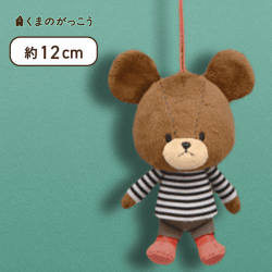 【黒ボーダー】くまのがっこう ジャッキーのしんゆうマスコット2