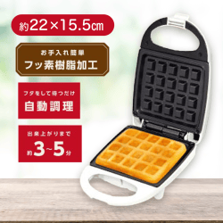 【ワッフル】おうちで簡単!調理家電3種アソート