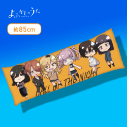 【デフォルメ】よふかしのうた 特大ロングクッション