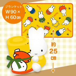 【ミッフィー(イエロー)】スヌーピー ミッフィー ぬいぐるみブランケット