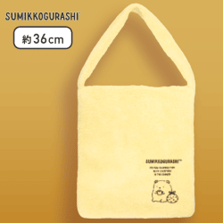 【イエロー(しろくま)】すみっコぐらし もこもこボアトート