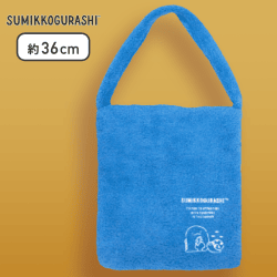 【ブルー(とかげ)】すみっコぐらし もこもこボアトート