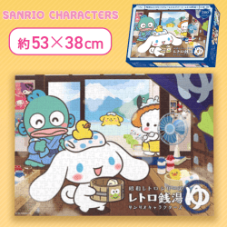 【銭湯】サンリオキャラクターズ 昭和レトロなパズル〜レトロデパート・レトロ銭湯〜