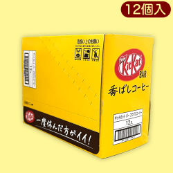 キットカットバー香ばしコーヒー ※賞味期限:2023/08