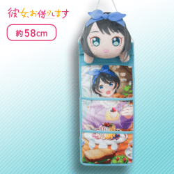 【更科瑠夏】彼女、お借りします ぬいぐるみ付きウォールポケット Part2