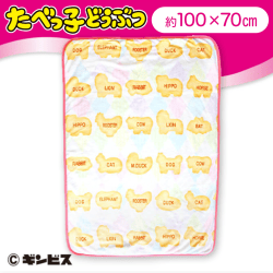 【ビスケット】たべっ子どうぶつバラボアブランケット