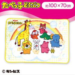【なかま集合】たべっ子どうぶつバラボアブランケット