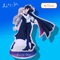 【ナズナ&コウ】よふかしのうた 描き下ろしクリアスタンド