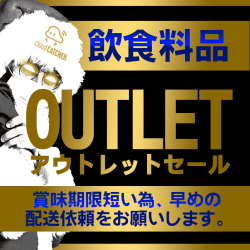 【2個セット】BLACK FRIDAY 食料品アウトレット