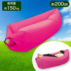 【ピンク】くつろぎエアソファ