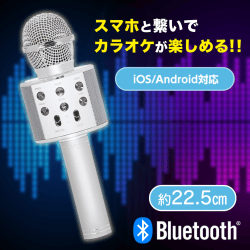 【シルバー】Bluetooth SINGINGカラオケマイク