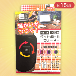 ベルト式USBペットボトルウォーマー