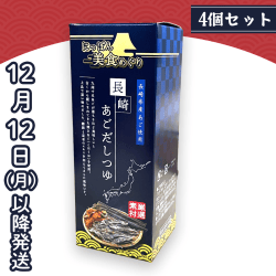 【4個1セット】長崎あごだしつゆ