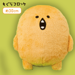 【口開け】もぐらコロッケ BIGぬいぐるみ