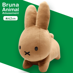 【ブラウン】ブルーナアニマル 特大サイズぬいぐるみ うさぎ