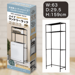 パイプランドリーラック