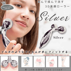 3D美顔ローラー シルバー