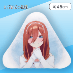 【三玖】映画 五等分の花嫁 ダイカットクッションvol.1