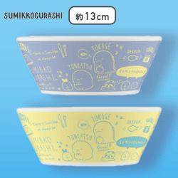 【パープル&イエロー】すみっコぐらし ペアボウルセット