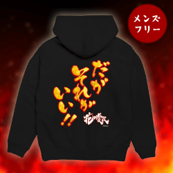 【だがそれがいい】花の慶次プルオーバーパーカー