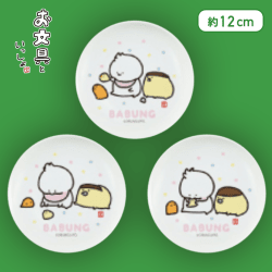 【ばぶんぐ】お文具といっしょ まめ皿セット