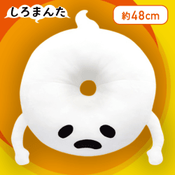 【腕出し】しろまんた ドーナツ型クッション