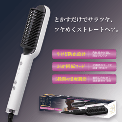 【ホワイト】ヒートブラシアイロン