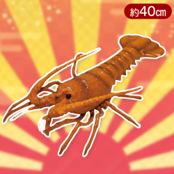 【オレンジ】伊勢海老ソフトフィギュアBIG