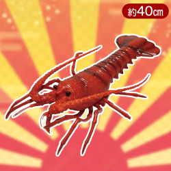 【レッド】伊勢海老ソフトフィギュアBIG
