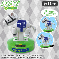 サラブレッドコレクションゆらゆらソーラー(ゴールドシップ)