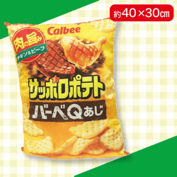 【バーベQ】ポテトチップスサッポロポテトクッション