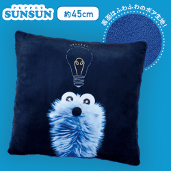 【ブラック】パペットスンスン ボアクッション