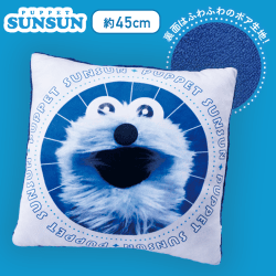 【ホワイト】パペットスンスン ボアクッション