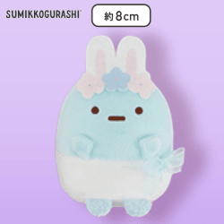 【たぴおか】すみっコぐらし ふしぎなうさぎのおにわ ボールチェーン付きみにっコぬいぐるみ