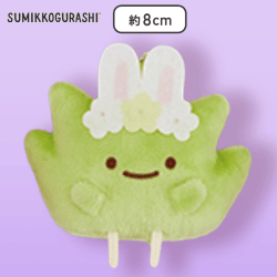 【ざっそう】すみっコぐらし ふしぎなうさぎのおにわ ボールチェーン付きみにっコぬいぐるみ