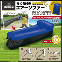 まくら付きエアソファー