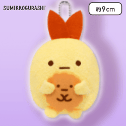 【えびふらいのしっぽ】すみっコぐらし たべもの王国 ボールチェーン付きぬいぐるみ