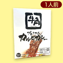 【オトナ甘口】牛角カルビカレーアソート※賞味期限:2024/12/22