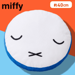 【ブルー】ミッフィー もこもこラウンドクッション