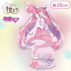 【ジャンプ】桜ミク BIGクリアスタンド