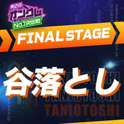 【第2回オンクレNo.1決定戦】FINAL STAGE 谷落とし