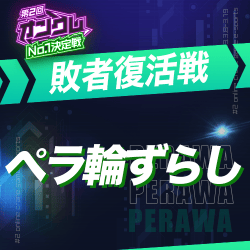 【第2回オンクレNo.1決定戦】敗者復活戦 ペラ輪ずらし