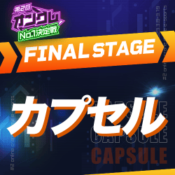 【第2回オンクレNo.1決定戦】FINAL STAGE カプセル