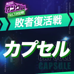 【第2回オンクレNo.1決定戦】敗者復活戦 カプセル