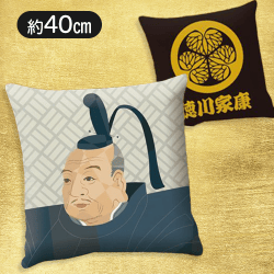 【家康】戦国武将 クッション