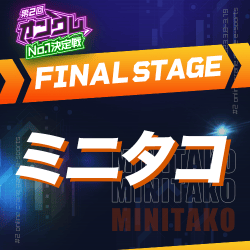 【第2回オンクレNo.1決定戦】★FINAL STAGE ミニタコ