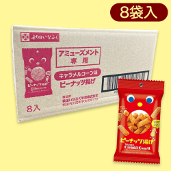 キャラメルコーンピーナッツ揚げ※賞味期限:2023/6/23