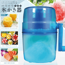 サラサラかき氷器